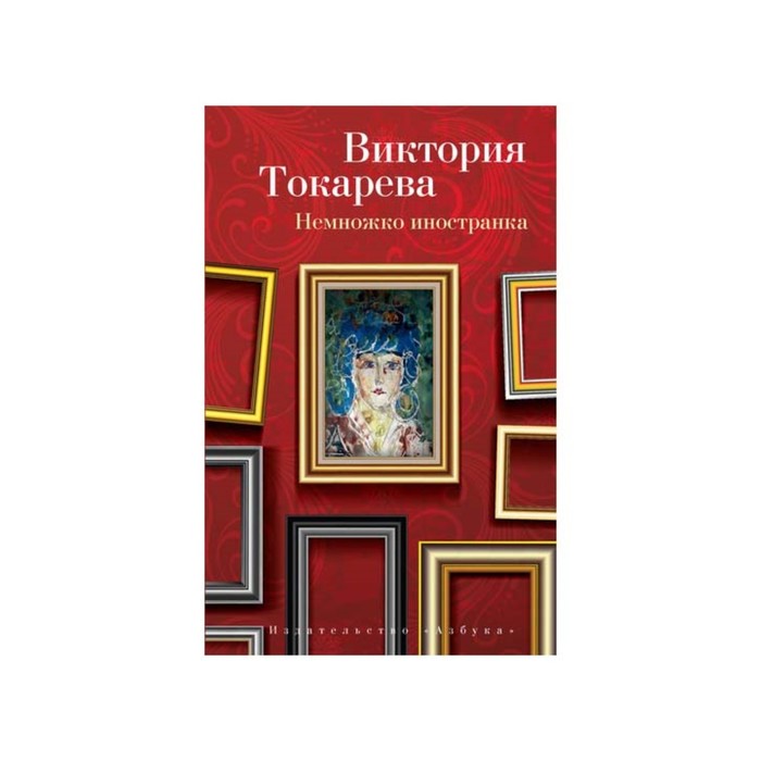 Виктория Токарева и Марианна Гончарова (м/о). Немножко иностранка. Токарева В.
