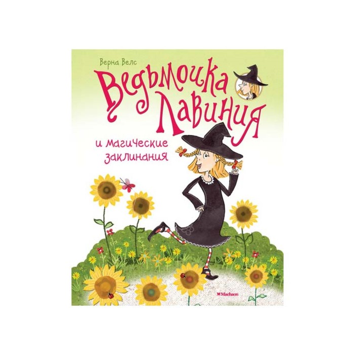 Книги нашего детства. Ведьмочка Лавиния и магические заклинания. Велс В.