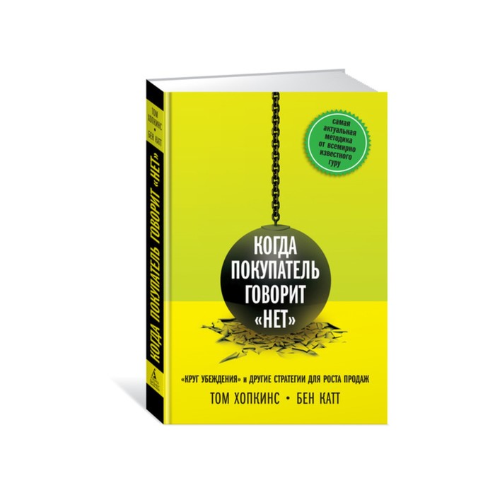 Когда покупатель говорит «нет» "Круг убеждения"и другие стратегии для роста продаж.Хопкинс