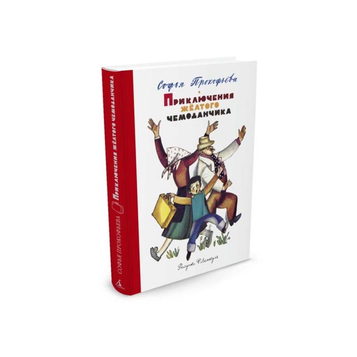 Наши любимые книжки. Приключения желтого чемоданчика (рис. Лемкуля). Прокофьева С.
