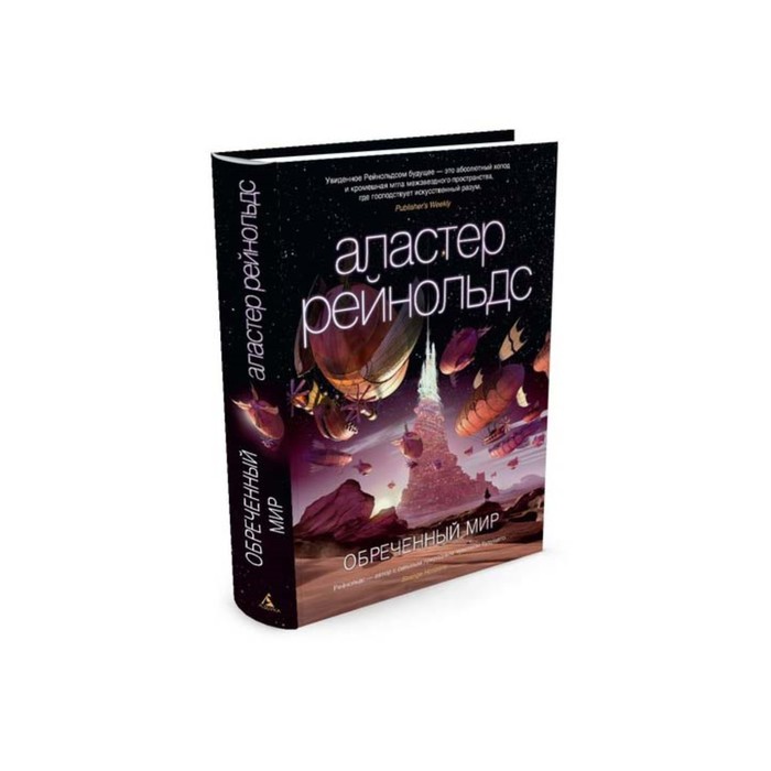 Звезды новой фантастики. Обреченный мир. Рейнольдс А.