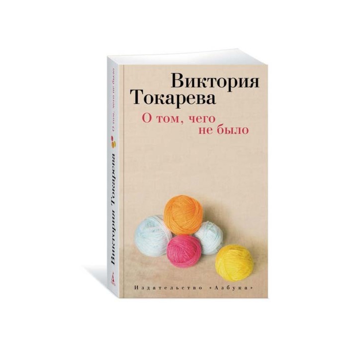 Виктория Токарева и Марианна Гончарова (м/о). О том, чего не было. Токарева В.