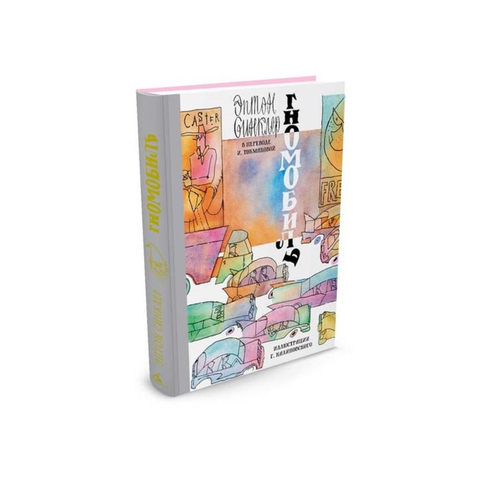 Наши любимые книжки. Гномобиль (иллюстр. Г. Калиновского). Синклер Э.