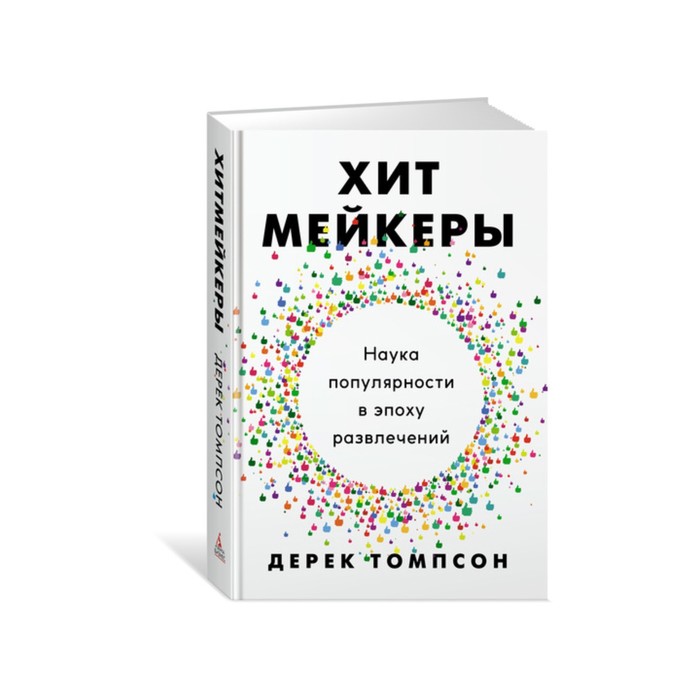 Хитмейкеры. Наука популярности в эпоху развлечений. Томпсон Д.
