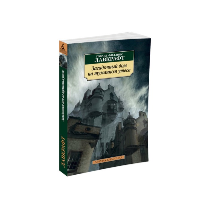 Азбука-Классика (мягк/обл). Загадочный дом на туманном утесе. Лавкрафт Г.Ф.