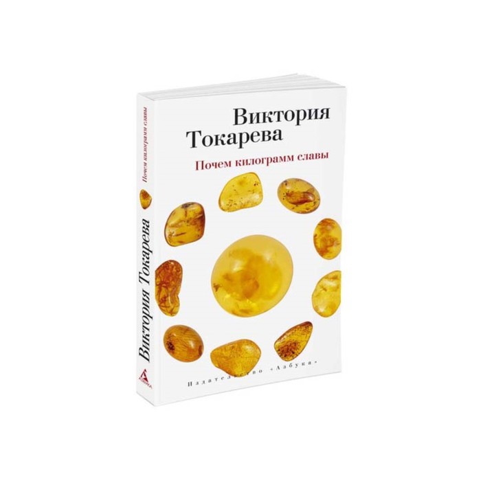 Виктория Токарева и Марианна Гончарова (м/о). Почем килограмм славы. Токарева В.