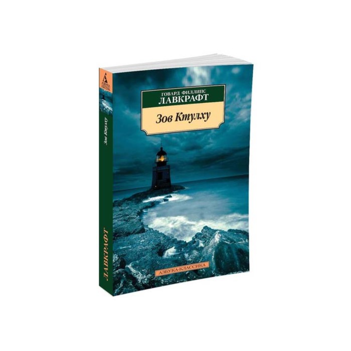 Азбука-Классика (мягк/обл). Зов Ктулху (нов/обл). Лавкрафт Г.Ф.