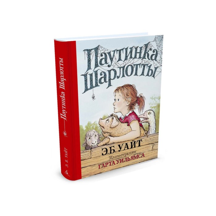 Наши любимые книжки. Паутинка Шарлотты (иллюстр. Г. Уильямса). Уайт Э.Б.