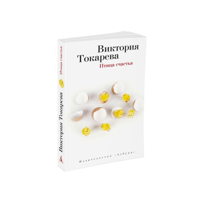 Виктория Токарева и Марианна Гончарова (м/о). Птица счастья. Токарева В.