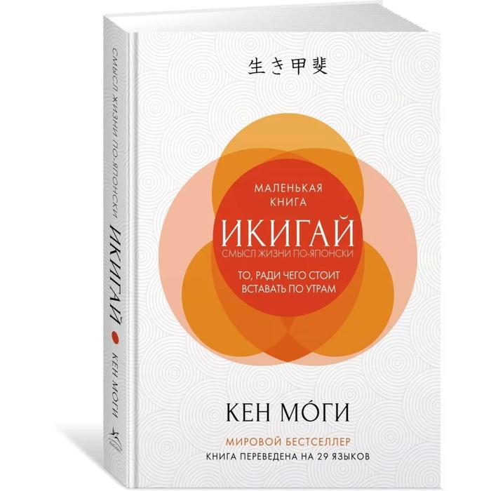 

Икигай: Смысл жизни по-японски. Моги К.