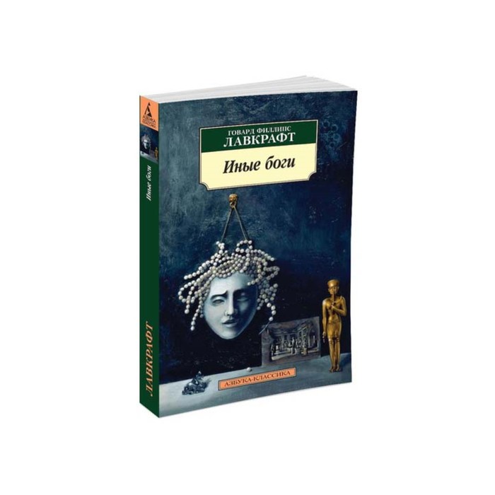 Азбука-Классика (мягк/обл). Иные боги. Лавкрафт Г.Ф.