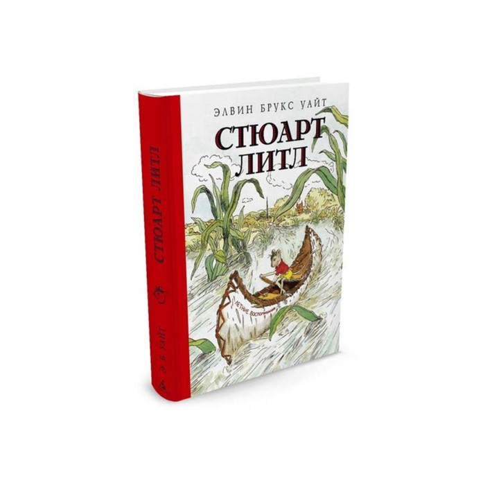 Наши любимые книжки. Стюарт Литл (иллюстр. Г. Уильямса). Уайт Э.Б.