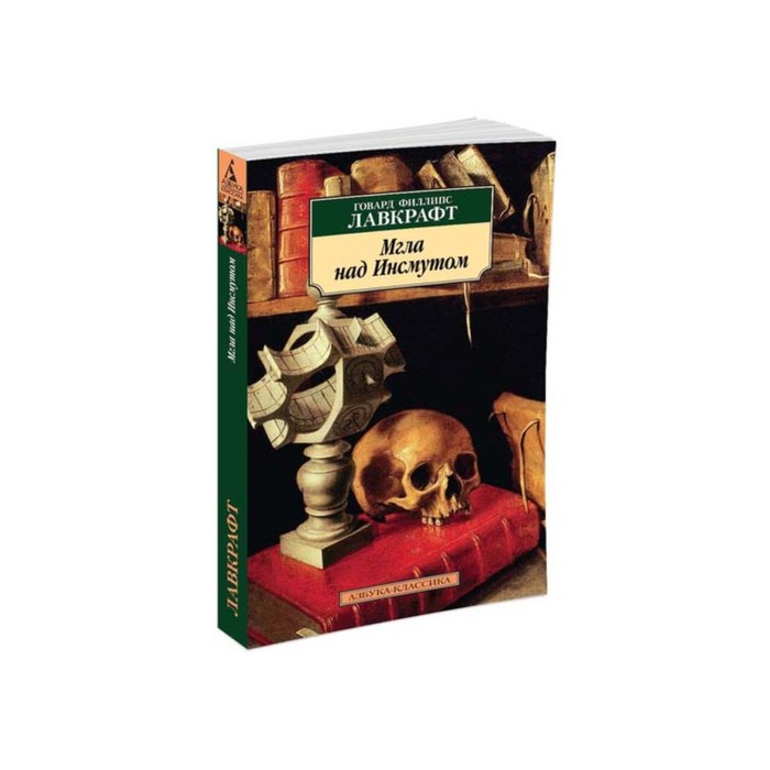 Азбука-Классика (мягк/обл). Мгла над Инсмутом (нов/обл). Лавкрафт Г.Ф.