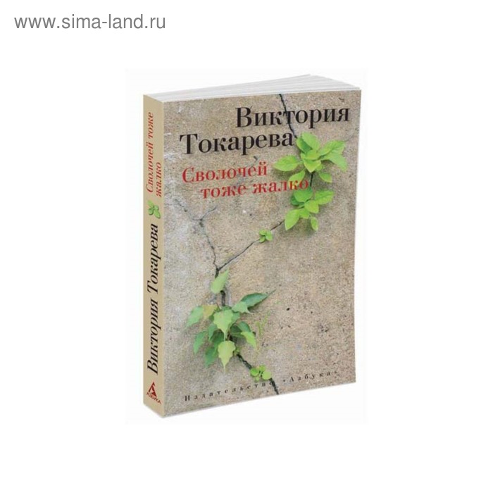 Сволочей тоже жалко. Токарева В. токарева виктория самойловна сволочей тоже жалко рассказы повесть киносценарий