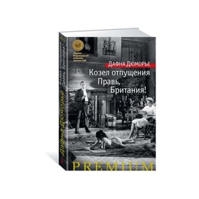 

Азбука Premium. Козел отпущения. Правь, Британия!. Дюморье Д.