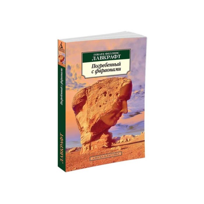 Азбука-Классика (мягк/обл). Погребенный с фараонами. Лавкрафт Г.Ф.