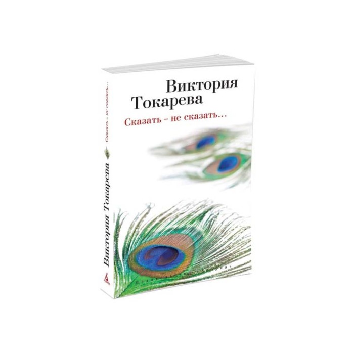 Виктория Токарева и Марианна Гончарова (м/о). Сказать - не сказать… Токарева В.
