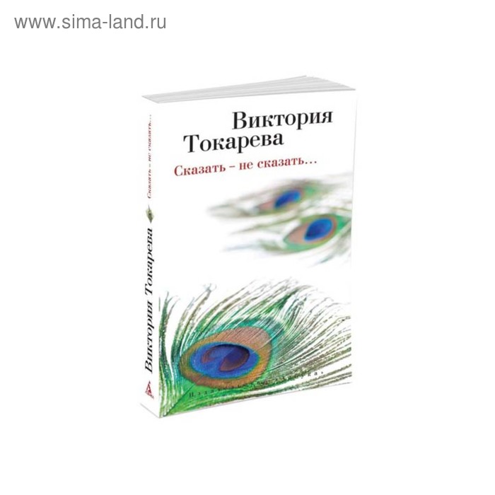 

Сказать-не сказать… Токарева В.