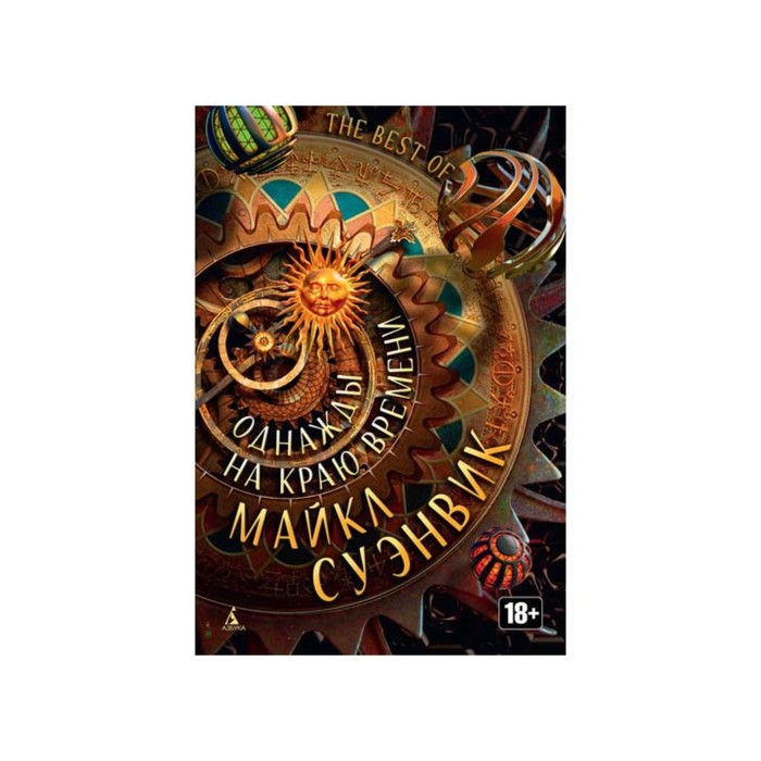 Звезды новой фантастики. Однажды на краю времени. Суэнвик М.