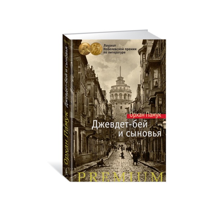 Азбука Premium. Джевдет-бей и сыновья. Памук О.