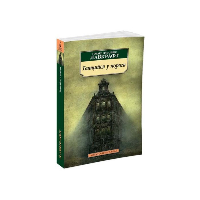 Азбука-Классика (мягк/обл). Таящийся у порога. Лавкрафт Г.Ф.