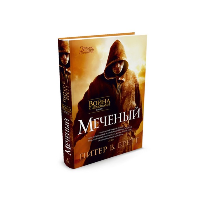 Звезды новой фэнтези. Война с демонами. Книга 1. Меченый. Бретт П.В.