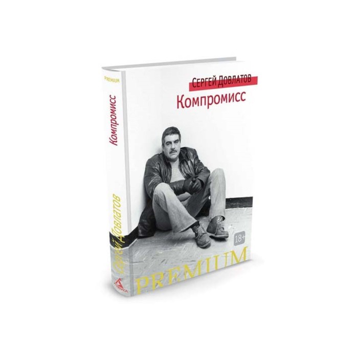 Азбука Premium (мини). Компромисс. Довлатов С.