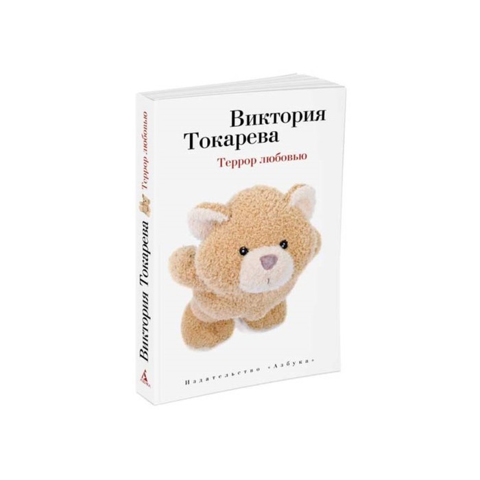 Виктория Токарева и Марианна Гончарова (м/о). Террор любовью. Токарева В.