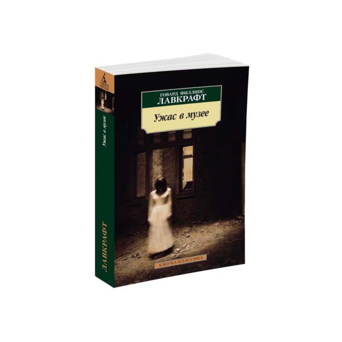Азбука-Классика (мягк/обл). Ужас в музее. Лавкрафт Г.Ф.