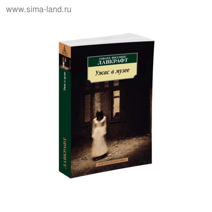 

Ужас в музее. Лавкрафт Г.Ф.