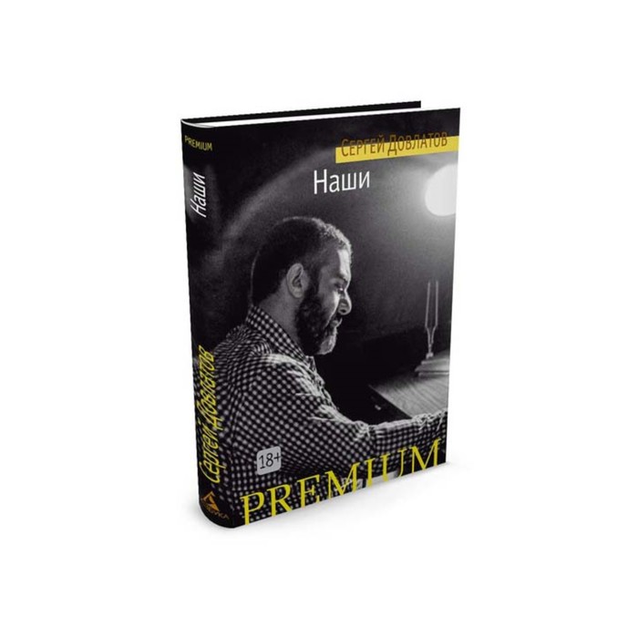 Азбука Premium (мини). Наши. Довлатов С.