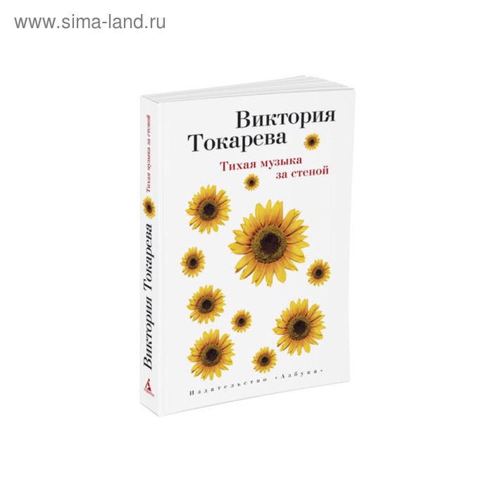 

Тихая музыка за стеной. Токарева В.
