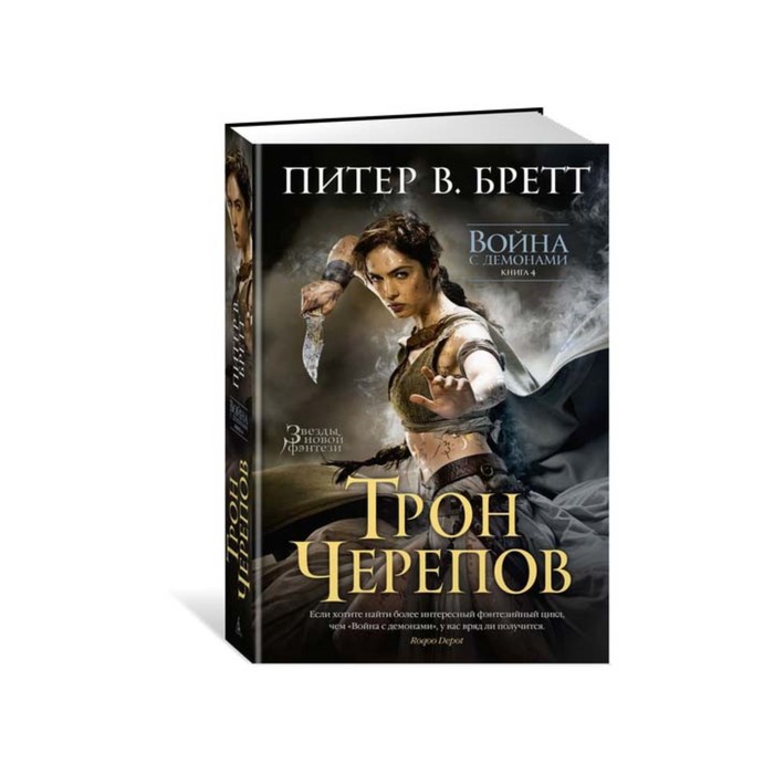 Звезды новой фэнтези. Война с демонами. Книга 4. Трон Черепов. Бретт П.В.