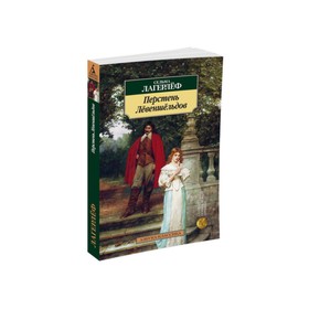 

Перстень Лёвеншёльдов. Лагерлёф С.