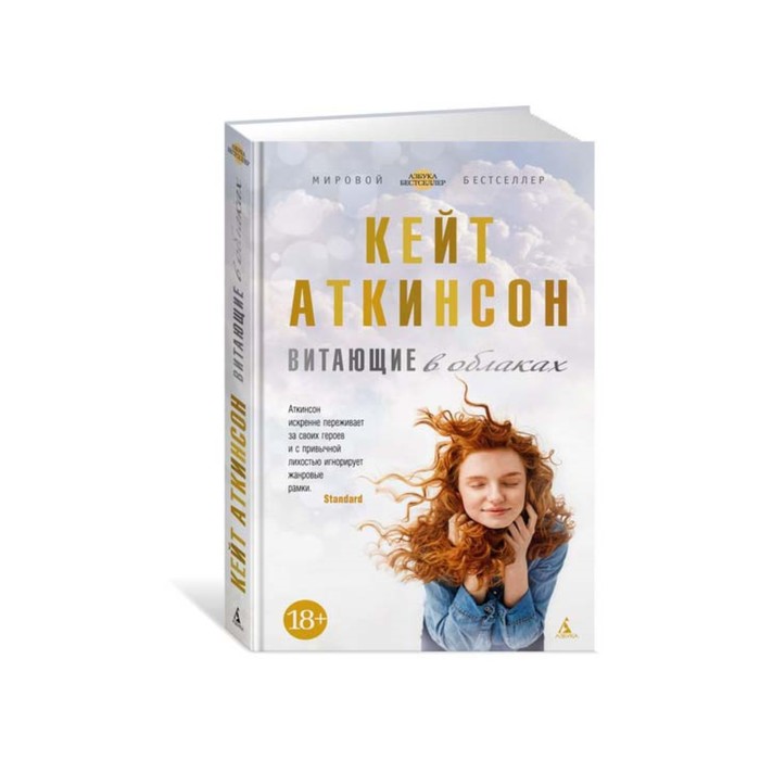Азбука - бестселлер. Витающие в облаках. Аткинсон К.