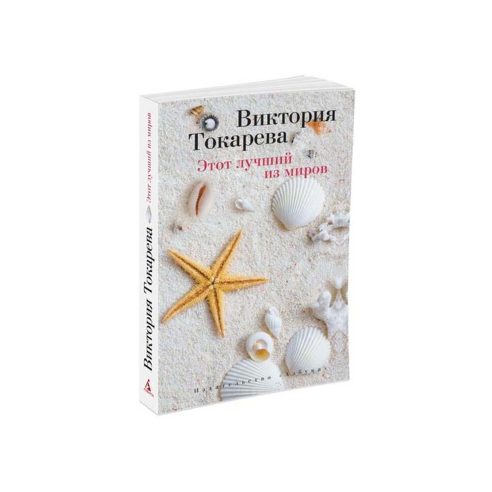 Виктория Токарева и Марианна Гончарова (м/о). Этот лучший из миров. Токарева В.