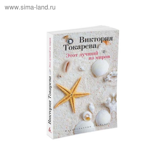 

Этот лучший из миров. Токарева В.