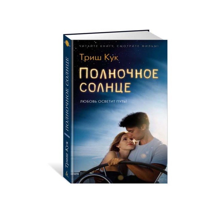 Азбука - бестселлер. Полночное солнце. Кук Т.