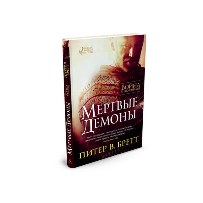 Звезды новой фэнтези. Война с демонами. Мертвые демоны. Бретт П.В.