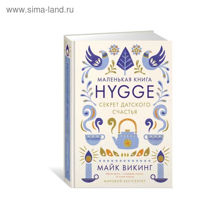 секрет счастья м Hygge: Секрет датского счастья. Викинг М.