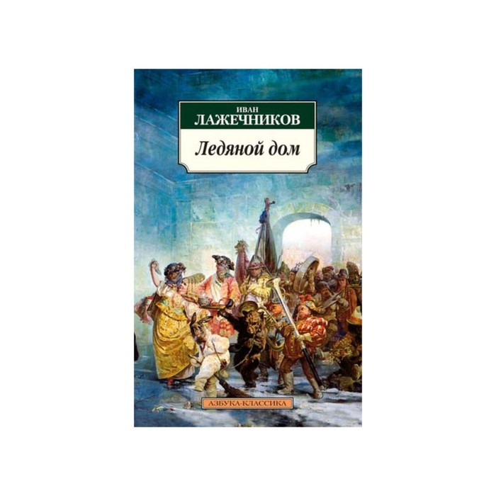 Азбука-Классика (мягк/обл). Ледяной дом. Лажечников И.