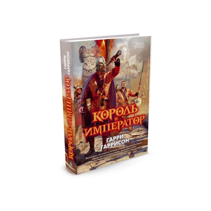 Звезды новой фэнтези. Король и император. Гаррисон Г.