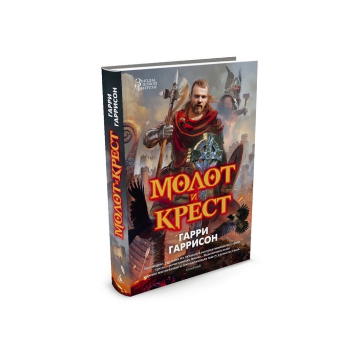 Звезды новой фэнтези. Молот и Крест. Гаррисон Г.