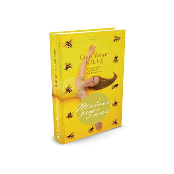 Круг чтения. Лучшая современная проза. Тайная жизнь пчел. Кидд С.М.