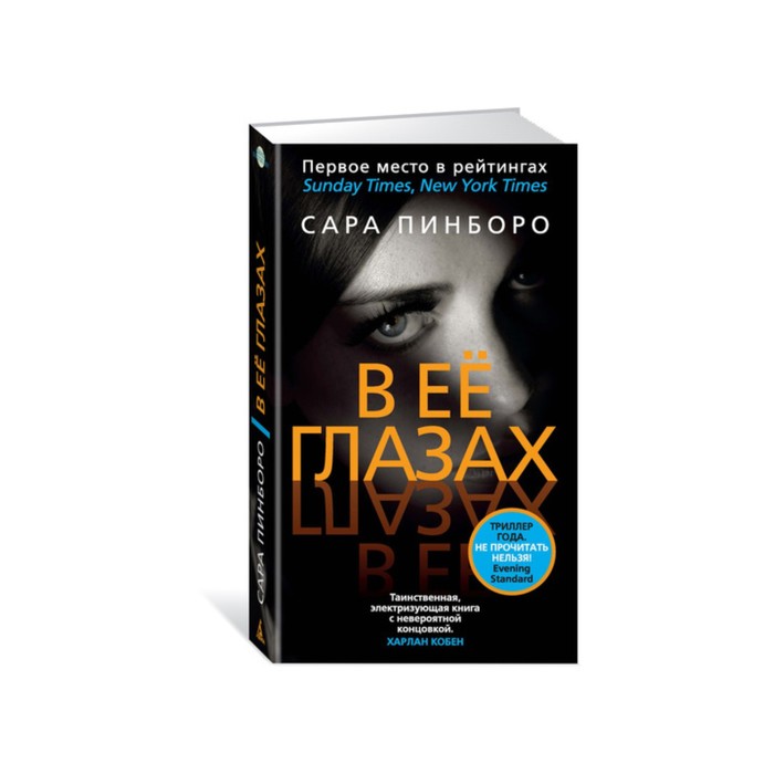 Азбука - бестселлер. В её глазах. Пинборо С.