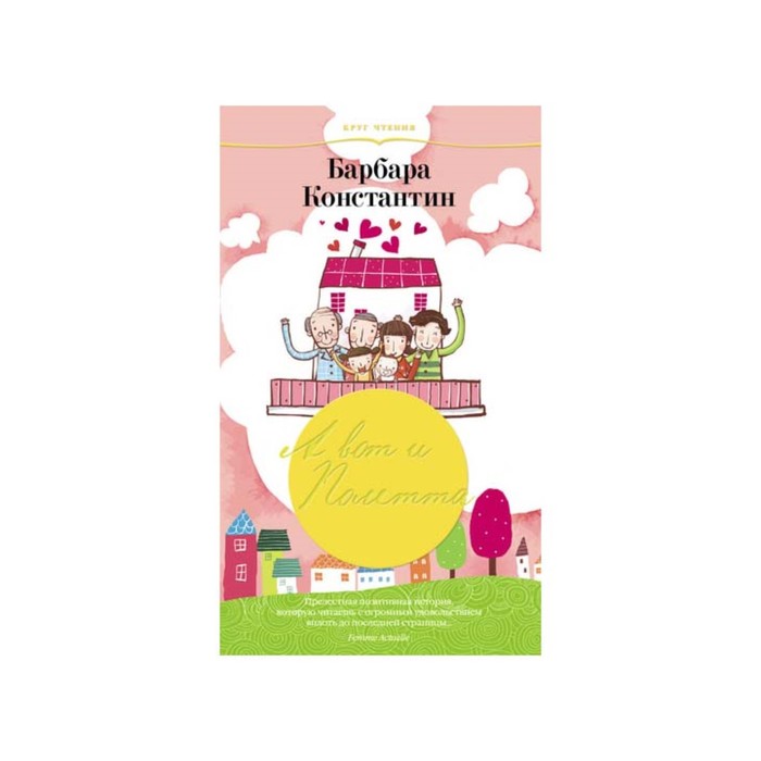 Круг чтения. Лучшая современная проза. А вот и Полетта. Константин Б.