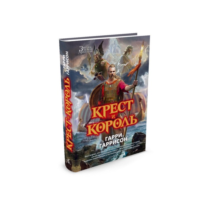 Звезды новой фэнтези. Крест и король. Гаррисон Г., Холм Д.