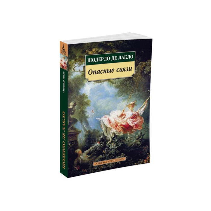 Азбука-Классика (мягк/обл). Опасные связи. Лакло Ш. де