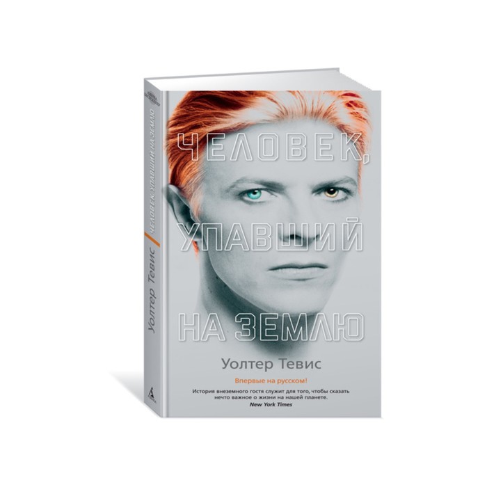 Азбука - бестселлер. Человек, упавший на Землю. Тевис У.