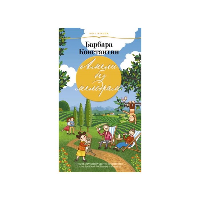 Круг чтения. Лучшая современная проза. Амели без мелодрам. Константин Б.